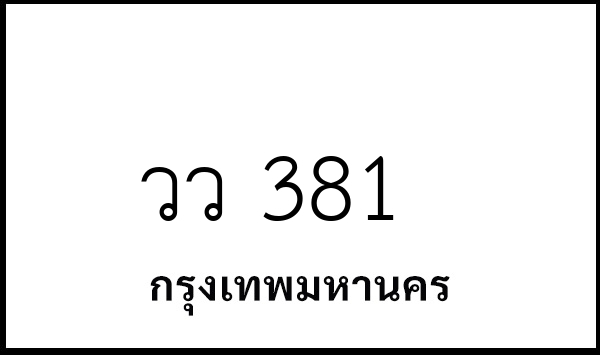 วว 381